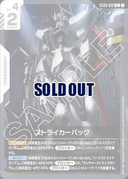 ストライカーパック 【GCG/ST04/012C】